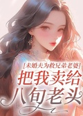 未婚夫為救兄弟老婆，把我賣給八旬老頭