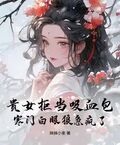 貴女拒當吸血包，寒門白眼狼急瘋了