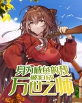 身為鹹魚的我被迫成萬世之師