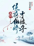 我的侯府傲嬌才娘子