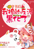 穿書後我撩的反派黑化了