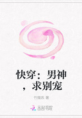 快穿：男神，求別寵