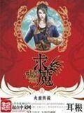 求魔