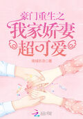 豪門重生之我家嬌妻超可愛