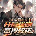 桃花劍仙賜福：開局強吻高冷校花