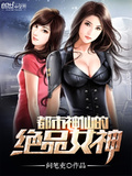 都市神仙的絕品女神