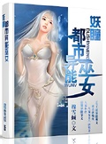 妖瞳：都市異能巫女