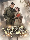七零軍婚，拒養白眼狼