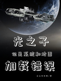 光之子，但是系統和地圖載入錯誤