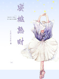 蜜桃熟時