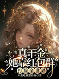 真千金她靠紅包群打臉全世界