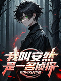 我叫安然，是一名偵探