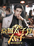 京圈太子黨太子