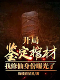 開局鑒定棺材，我修仙身份曝光了