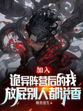 加入詭異后的我，放屁別人都說香