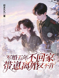 軍婚五年不回家，帶崽離婚又不肯