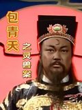 包青天之靈獸案