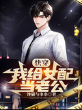 快穿，我給女配當老公