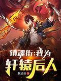 鎮魂街：我為軒轅後人