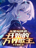 從星穹鐵道開始的萬界歌王