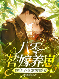 八零替嫁養崽，四年不見寵哭嬌妻