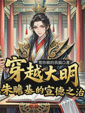 穿越大明：朱瞻基的宣德之治