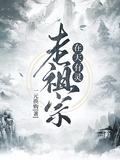老祖宗在天有靈