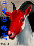 二十日終焉
