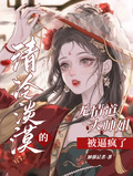 清冷淡漠的無情道大師姐被逼瘋了
