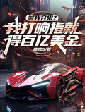 喊我窮鬼？我打響指就得百億美金