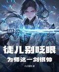 徒兒別眨眼，為師這一劍很帥！