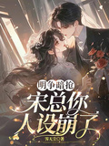 明爭暗搶：宋總你人設崩了