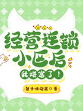 經營連鎖小區后，我爆富了！