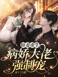 嬌妻重生，病嬌大佬強制寵