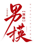 頂級男模！