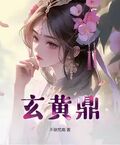 玄黃鼎
