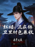 紅樓：混在錦衣衛里財色兼收