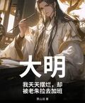 大明：我天天擺爛，卻被老朱拉去加班