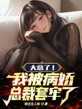 大意了！我被病嬌總裁套牢了