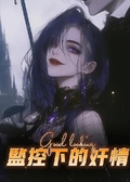 監控下的姦情