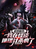詭異復甦，我在怪談推理社殺瘋了