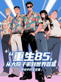 重生85，從大院紈絝到世界首富