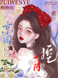 醉吻夜！甜瘋了！京圈太子難自控