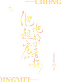 他超寵他的小青梅