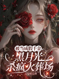 被當成假千金，黑月光殺瘋火葬場
