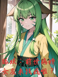 狐妖：前世病嬌女友來找我啦？