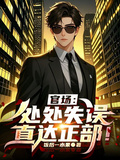 官場：處處失誤，直達正部！