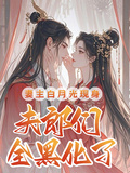 妻主白月光現身，夫郎們全黑化了
