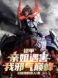 鎧甲：親姐遇害，我邪氣巔峰