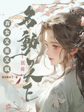 棄女又美又颯，醫毒名動天下